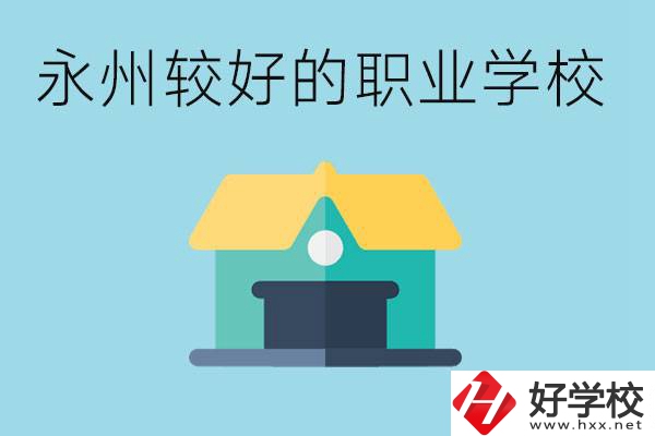 考不上高中可以報(bào)哪些學(xué)校？永州有什么學(xué)校推薦嗎？