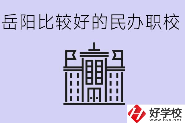 岳陽民辦職校有哪些學(xué)校？它們具體位置在哪里？