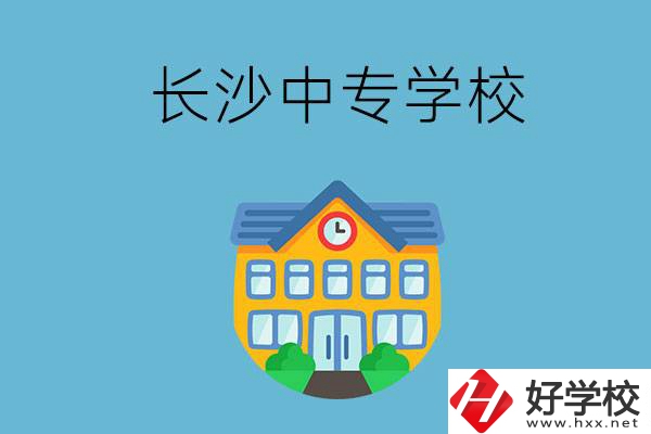 現(xiàn)在長沙有招生的中專學(xué)校嗎？是公辦還是民辦？