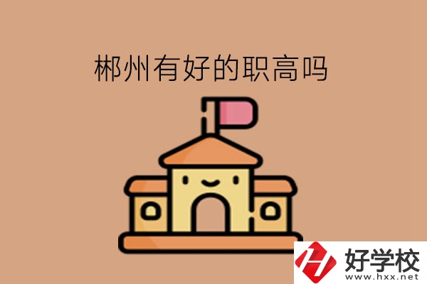 郴州有好的職高嗎?職高是不是都免學(xué)費?