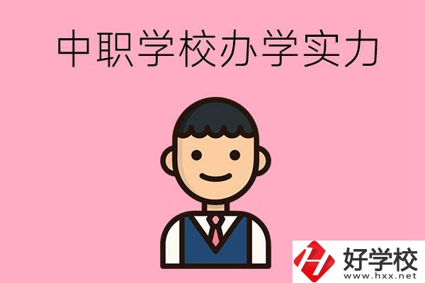 長(zhǎng)沙比較好的中職學(xué)校有哪些？辦學(xué)實(shí)力怎么樣？