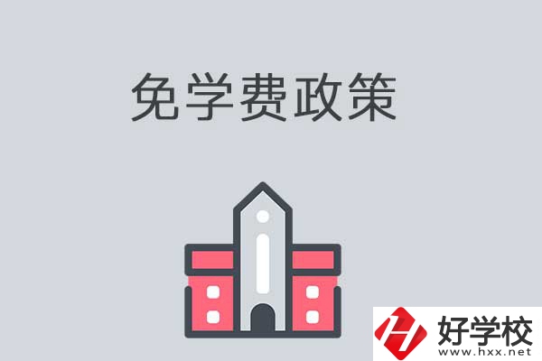 湘西有哪些職高學(xué)校？免學(xué)費嗎？