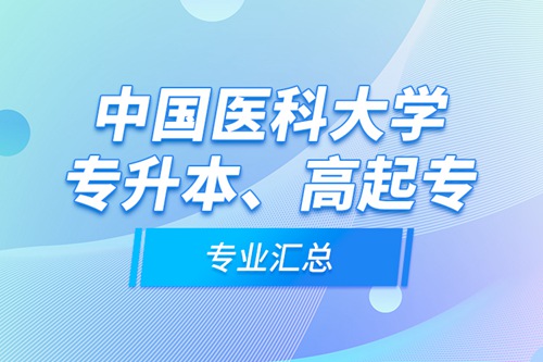 中國醫(yī)科大學(xué)專升本、高起專專業(yè)匯總