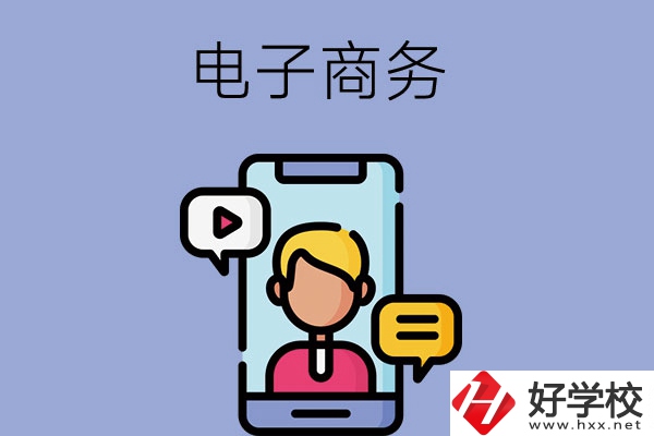 長沙有哪些中職學?？梢詫W電子商務專業(yè)？