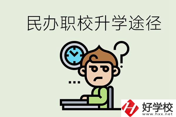 株洲的民辦職校能升學嗎？有什么途徑？