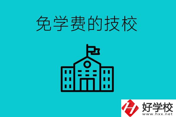 家里窮技校學(xué)什么專業(yè)？湖南哪些技?？梢悦鈱W(xué)費(fèi)？