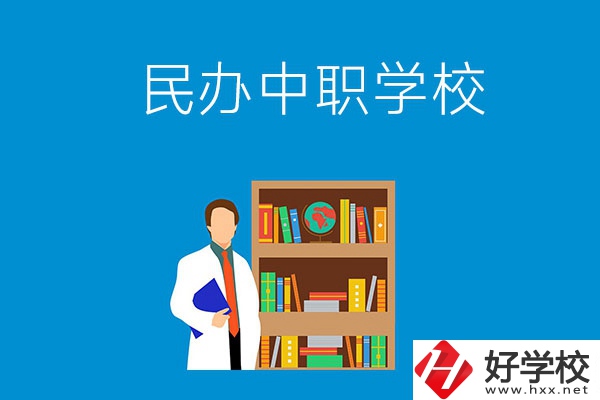 岳陽(yáng)有哪些辦學(xué)條件比較好的民辦中職學(xué)校？