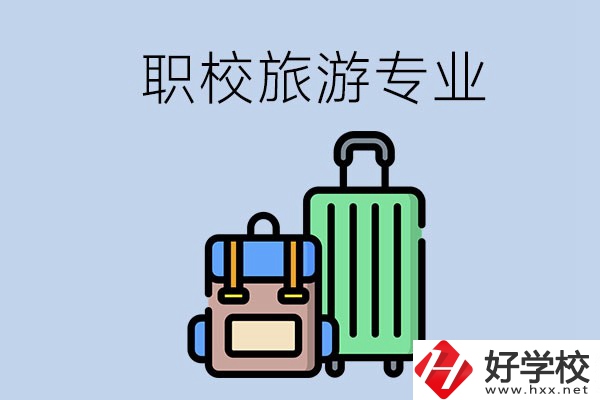 湘潭哪些職校有旅游專(zhuān)業(yè)？好升學(xué)嗎？