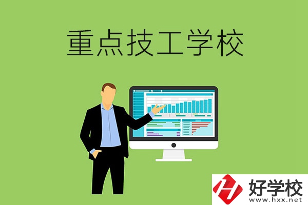 湖南省的重點技工學(xué)校有哪些？