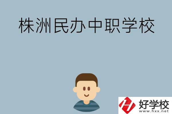 株洲排名靠前的民辦中職學(xué)校有哪些？