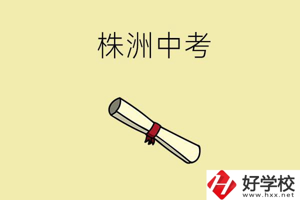 株洲中考200-300分能讀什么學(xué)校？