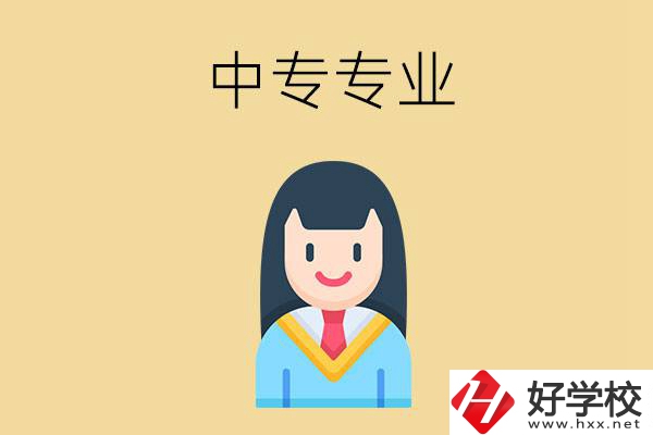 在湘潭讀中專能選什么專業(yè)？就業(yè)方向是什么？