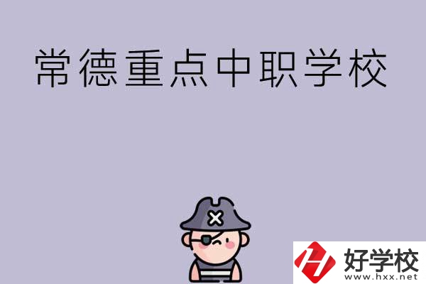 常德有哪些國家重點中職學(xué)校？