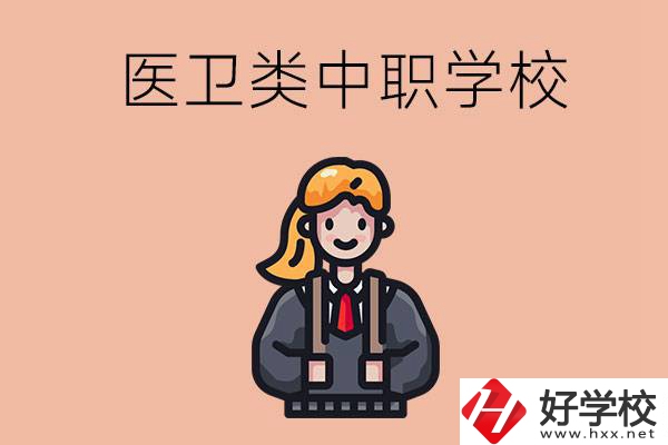 長(zhǎng)沙有哪些醫(yī)衛(wèi)類的中職學(xué)校？