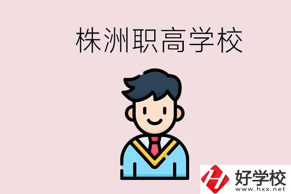 株洲有什么職高學校？職高怎么考大學？