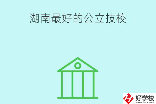 湖南最好的公立技校有哪些？公立民辦有什么區(qū)別？