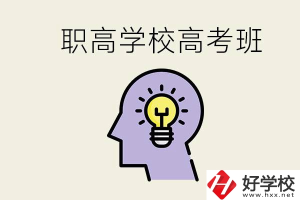 岳陽(yáng)什么職高有高考班？怎么才能進(jìn)入職高的高考班？