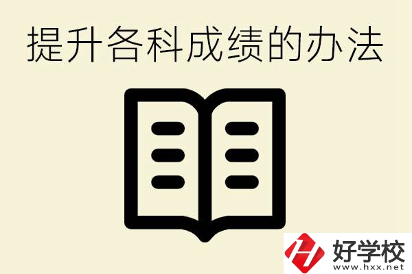 孩子各科成績都很差怎么辦？衡陽有沒有好的私立職校？ 