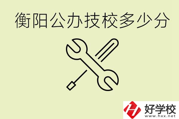 衡陽(yáng)公辦技校需要多少分？有哪些好的公辦技校？