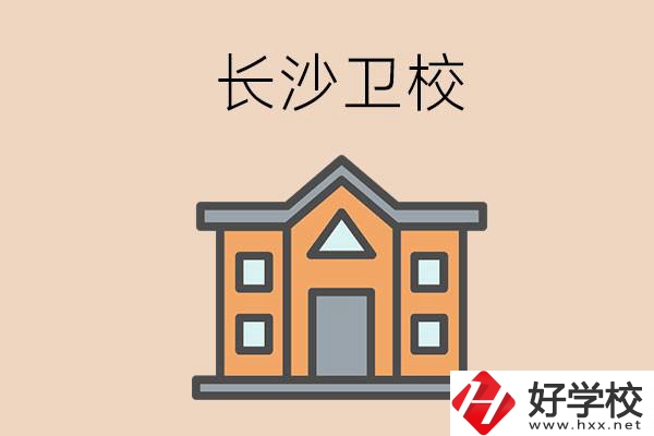 長(zhǎng)沙有哪些衛(wèi)校招收初中畢業(yè)生呢？