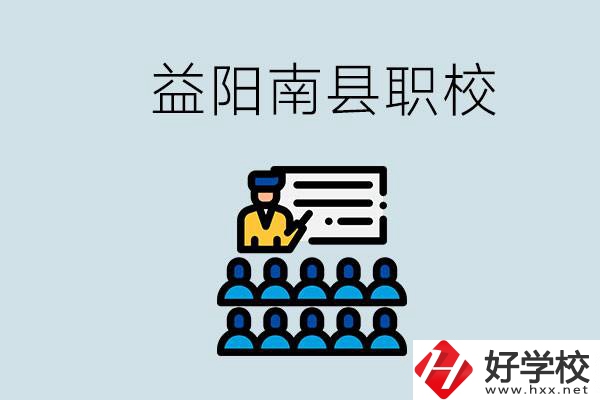 益陽(yáng)的南縣有哪些職校？讀職校有意義嗎？