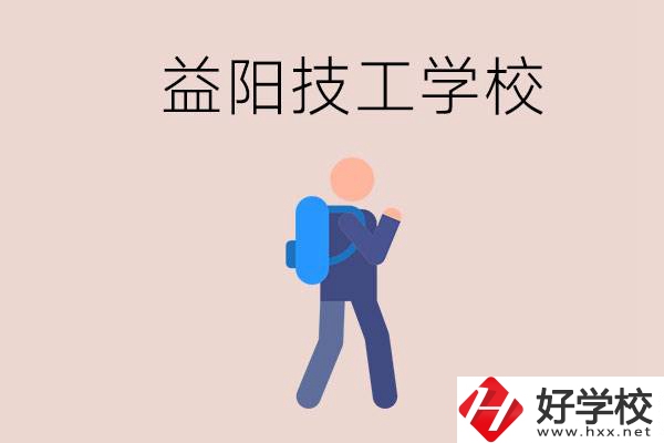 益陽(yáng)有哪些技校？它們就業(yè)情況如何？