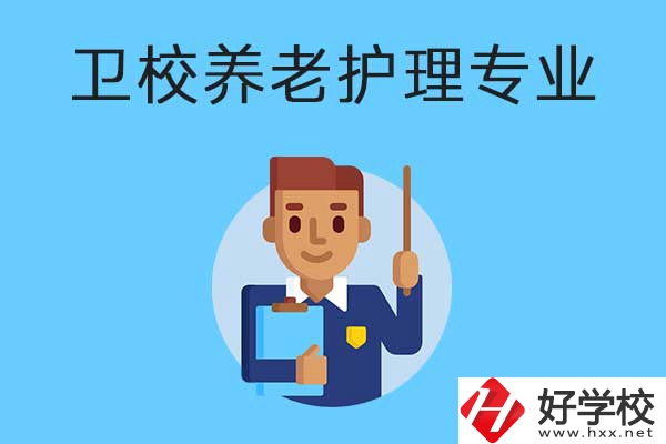 衡陽有哪所衛(wèi)校開設(shè)了養(yǎng)老護理專業(yè)？專業(yè)課程有哪些？