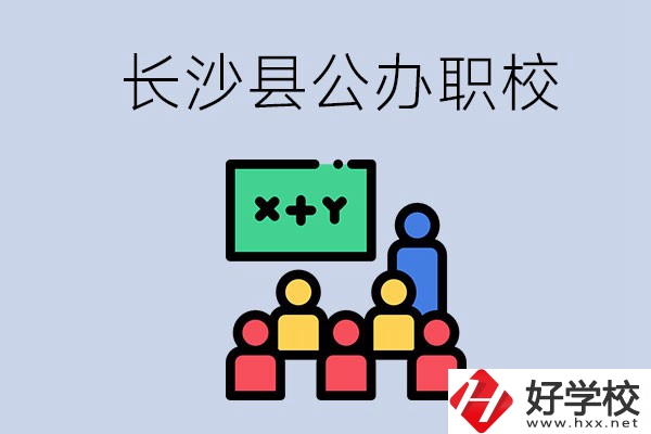 長(zhǎng)沙縣的公辦職校有哪些？具體位置在哪？