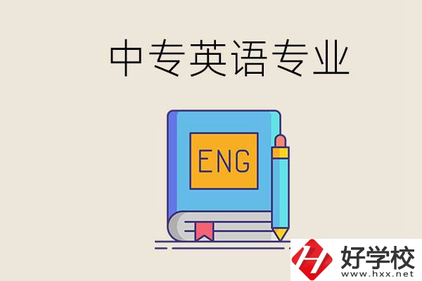 湖南哪個(gè)中專有英語(yǔ)專業(yè)？民辦中專國(guó)家承認(rèn)嗎？