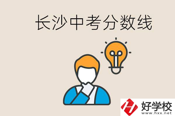 長(zhǎng)沙中考多少分可以考上高中？沒(méi)考上怎么辦？