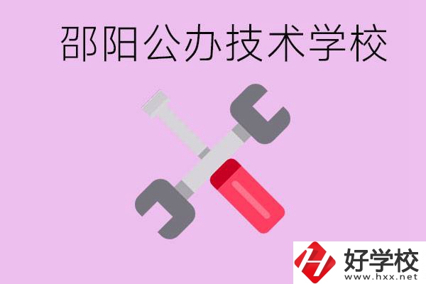 邵陽公立技校有哪些？具體位置在哪里？