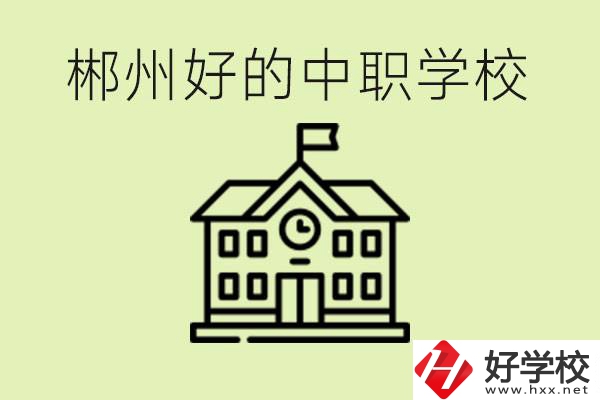 郴州中職學(xué)校有哪些？辦學(xué)條件怎么樣？