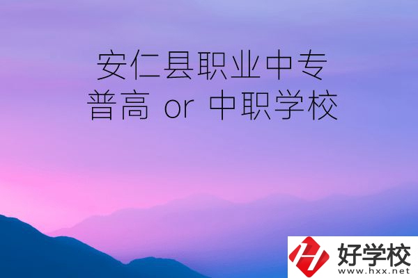 安仁縣職業(yè)中專是普高還是中職學(xué)校？