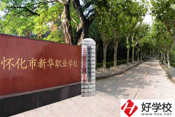 懷化市新華職業(yè)學(xué)校有什么專(zhuān)業(yè)？哪些專(zhuān)業(yè)比較好？