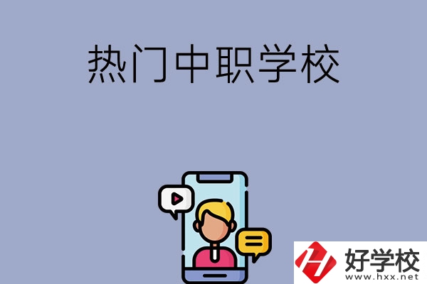 懷化有哪些熱門(mén)的中職學(xué)校？