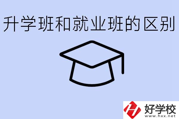 中職升學(xué)班和就業(yè)班有區(qū)別嗎？長(zhǎng)沙哪些學(xué)校有升學(xué)班？