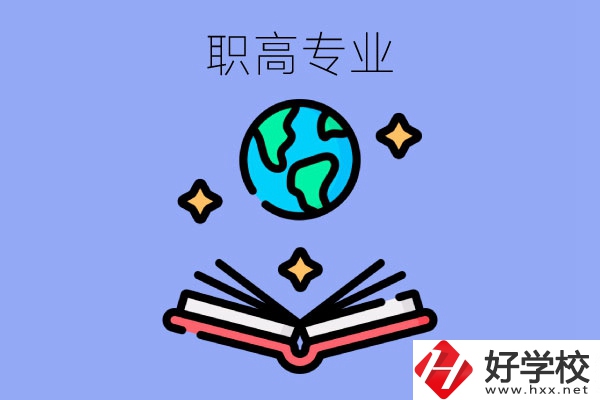 在長沙讀職高，學(xué)什么專業(yè)比較好？