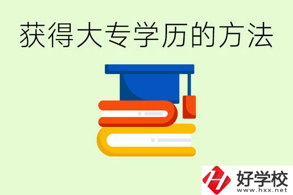 怎么樣快速提升學(xué)歷到大專？長沙有哪些五年制學(xué)校？