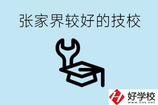 張家界較好技校有哪幾所？學(xué)費(fèi)多少？