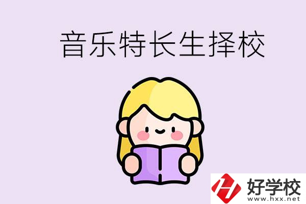 長(zhǎng)沙是否有適合音樂(lè)特長(zhǎng)生的學(xué)校？能考大學(xué)嗎？