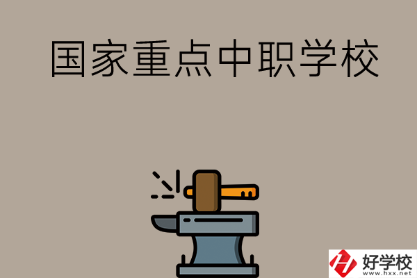 婁底有哪些國家重點(diǎn)中職學(xué)校？