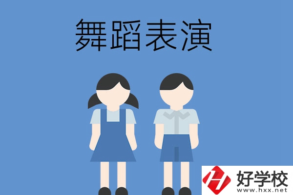 長沙有哪幾所中職學(xué)校開設(shè)了舞蹈表演專業(yè)？