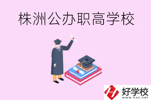 株洲公辦職高學(xué)校有哪些？可以升學(xué)嗎？