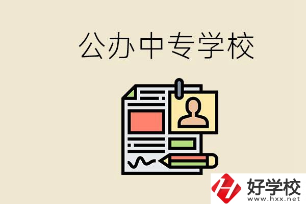 邵陽有什么公辦中專？中專沒讀完還能再讀嗎？