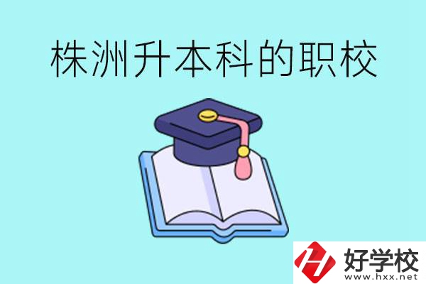 株洲職校怎么考本科?有哪些職?？梢钥?？