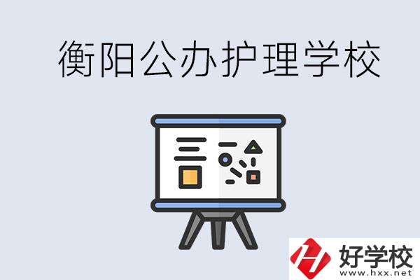 衡陽公辦的護理學(xué)校有哪些？男生可以學(xué)護理嗎？