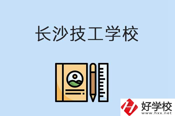 長(zhǎng)沙技工學(xué)校