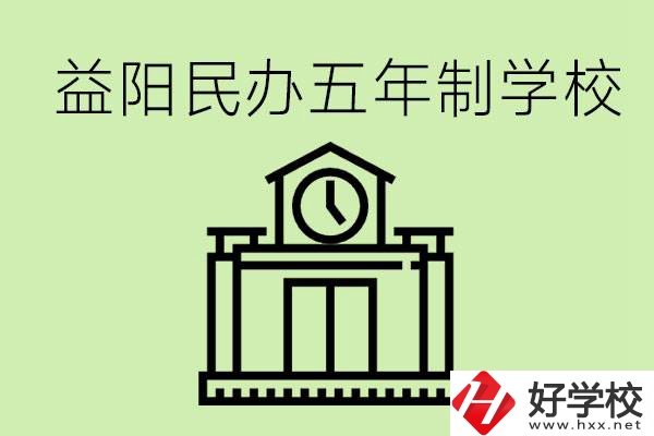 益陽五年制學(xué)校有哪些?五年制學(xué)校好不好？