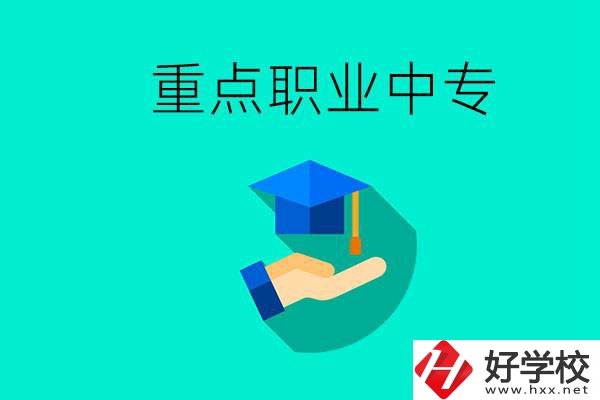 湖南省重點(diǎn)職業(yè)中專有哪些？教學(xué)怎么樣？