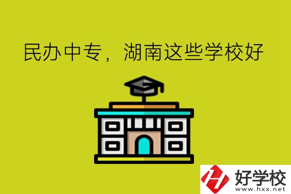 要讀民辦中專，湖南這些學(xué)校可以考慮!